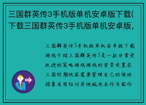 三国群英传3手机版单机安卓版下载(下载三国群英传3手机版单机安卓版，即刻开启三国征战!)