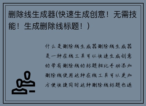 删除线生成器(快速生成创意！无需技能！生成删除线标题！)