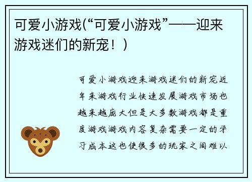 可爱小游戏(“可爱小游戏”——迎来游戏迷们的新宠！)