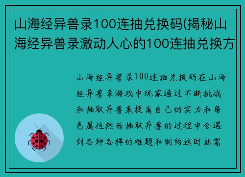 山海经异兽录100连抽兑换码(揭秘山海经异兽录激动人心的100连抽兑换方式)