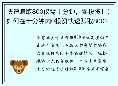 快速赚取800仅需十分钟，零投资！(如何在十分钟内0投资快速赚取800？)