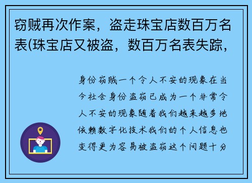 窃贼再次作案，盗走珠宝店数百万名表(珠宝店又被盗，数百万名表失踪，窃贼再度作案)