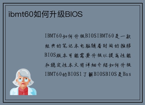 ibmt60如何升级BIOS