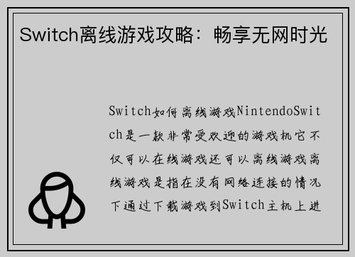 Switch离线游戏攻略：畅享无网时光