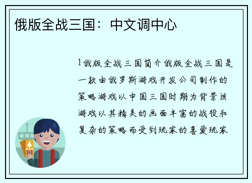 俄版全战三国：中文调中心