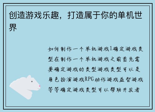 创造游戏乐趣，打造属于你的单机世界